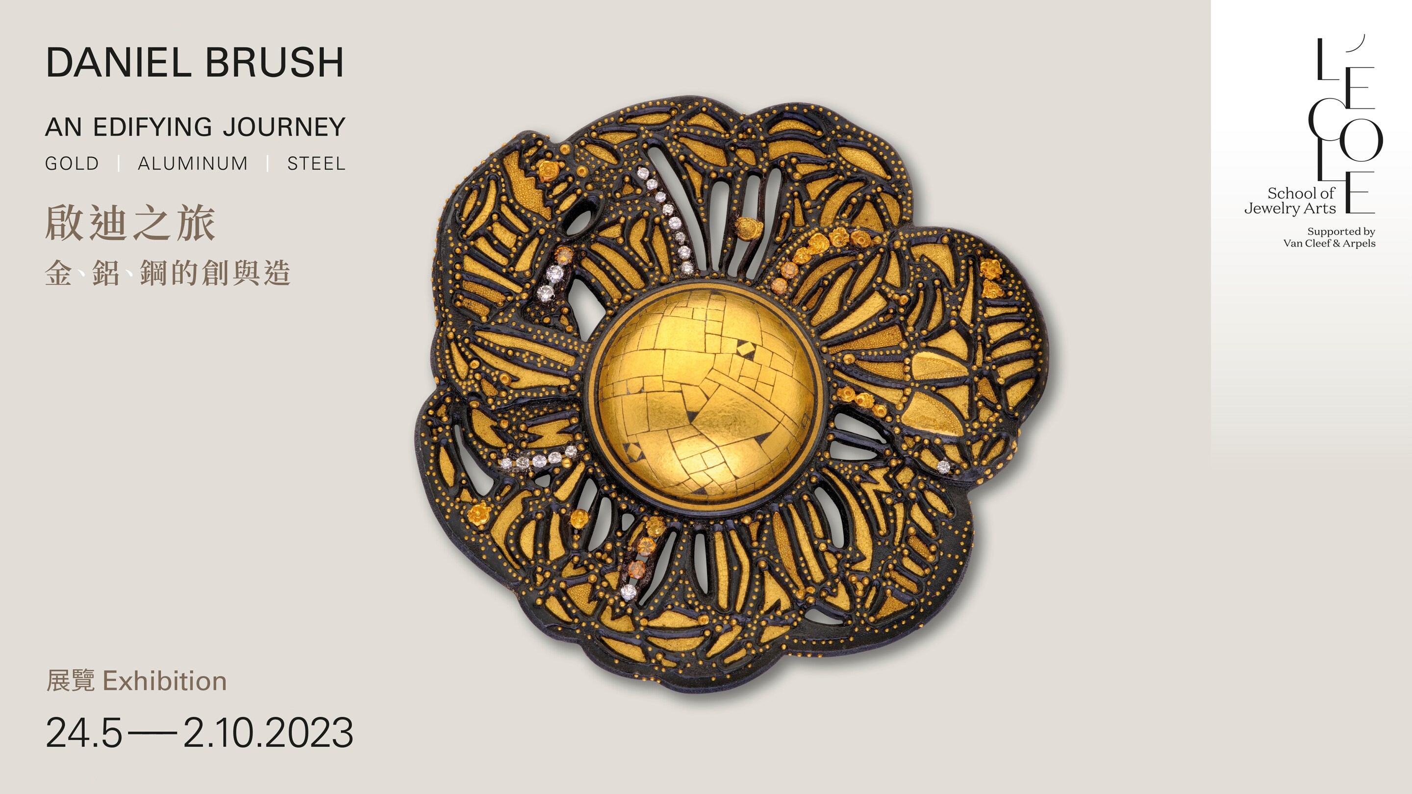 L'ÉCOLE珠宝艺术中心亚太分部呈献“Daniel Brush启迪之旅：金、铝、钢的创与造”展览